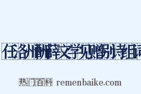 任洛州酬薛文学见赠别诗组词是什么意思的图片
